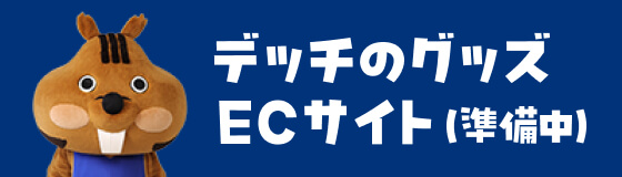 デッチのグッズ ECサイト