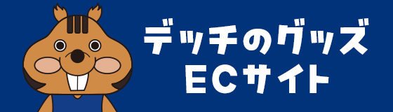 デッチのグッズ ECサイト