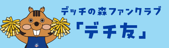 デッチの森ファンクラブ 「デチ友」