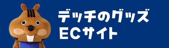 デッチのグッズ ECサイト